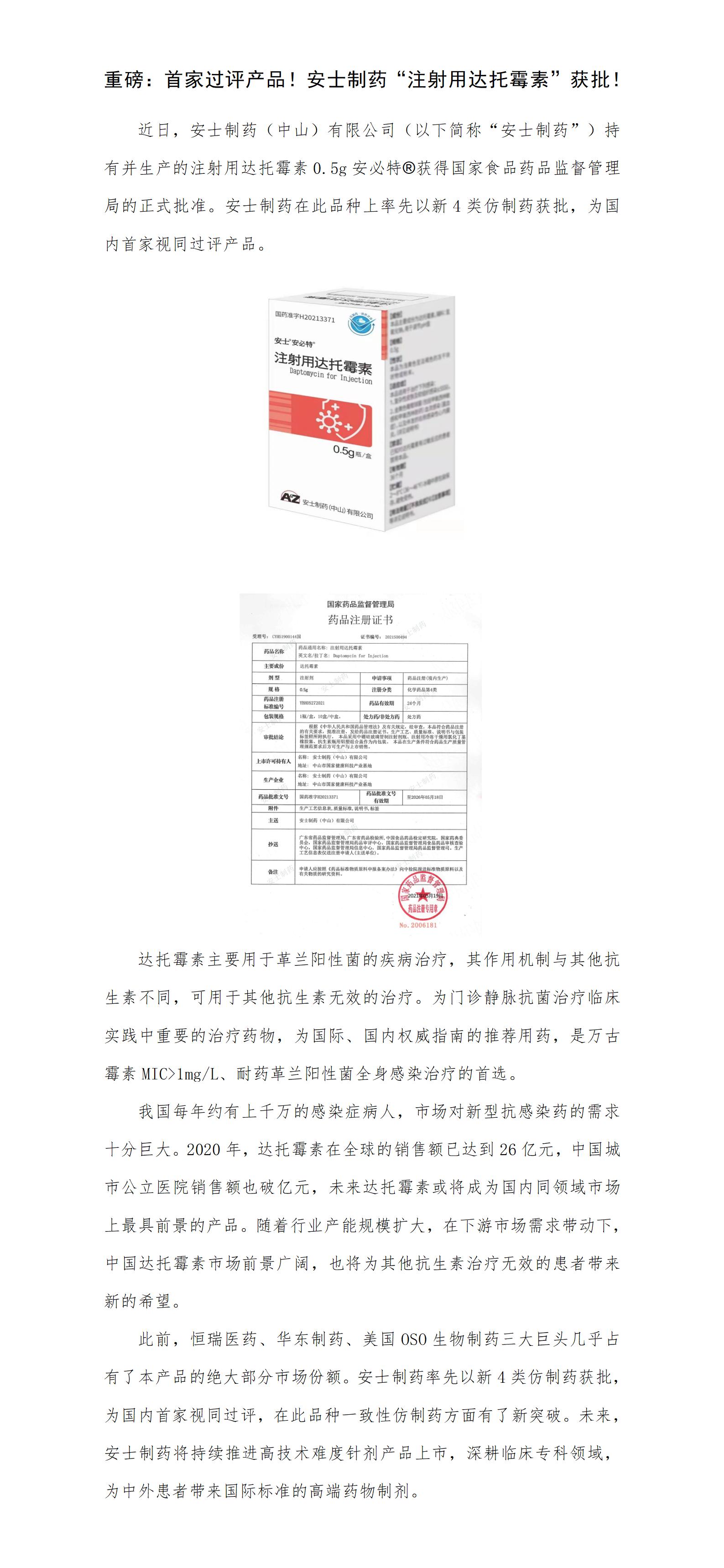 重磅：首家过评产品！尊龙登录制药“注射用达托霉素”获批！.jpg