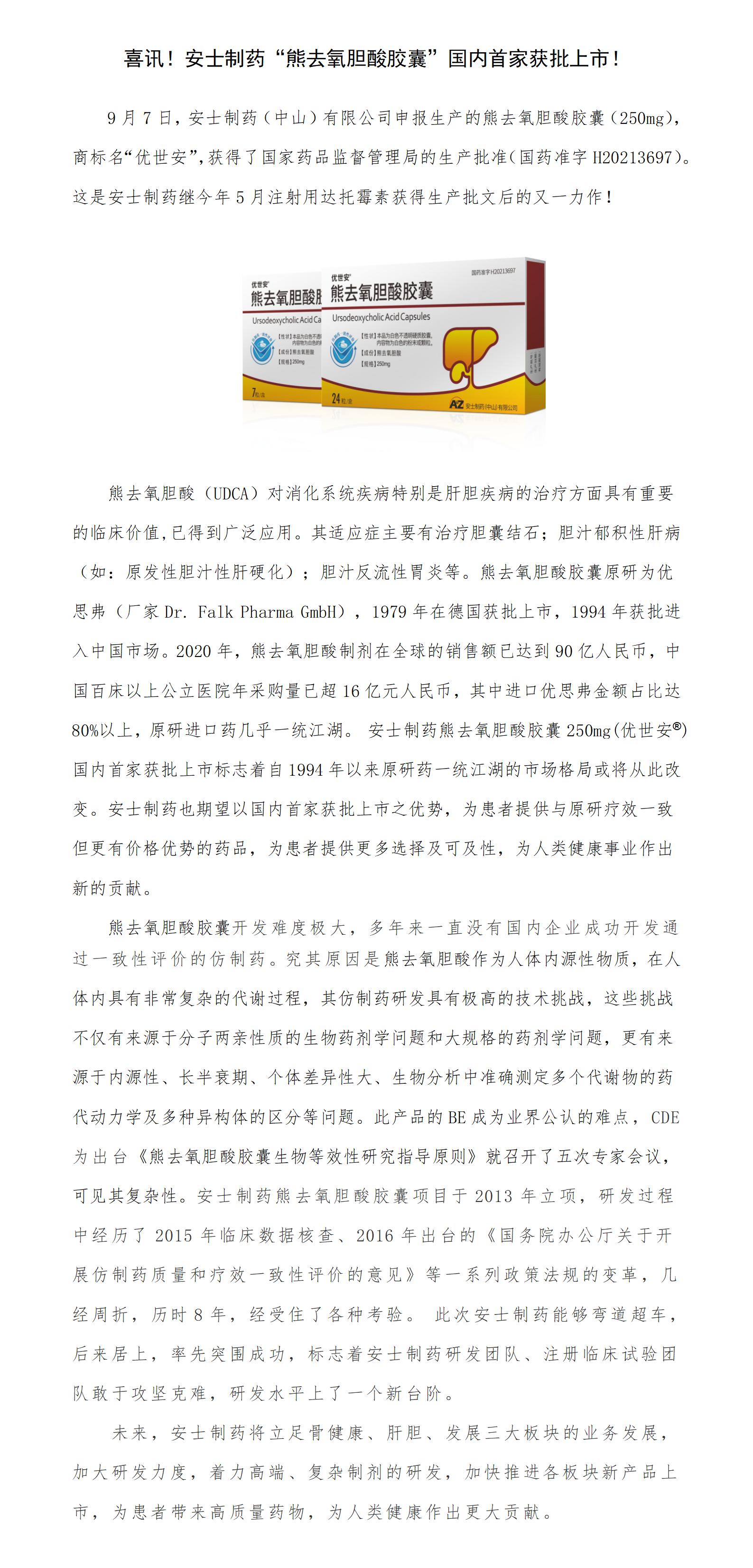喜讯！尊龙登录制药“熊去氧胆酸胶囊”国内首家获批上市！.jpg